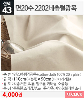 면20수 2202네츄럴광목