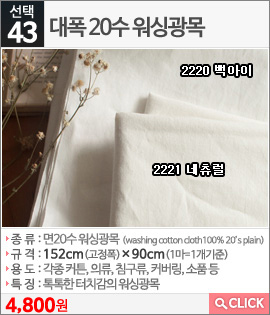 대폭 20수 워싱광목2221 네츄럴