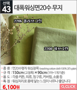 대폭워싱면20수 무지2208 허브그린