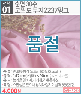 순면 30수고밀도 무지2237핑크