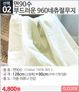 면90수 부드러운 960네츄럴무지