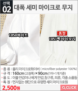 대폭 세미 마이크로 무지 1051백아이보리