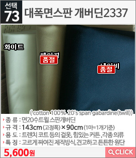 대폭면스판 개버딘2337 네이비