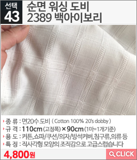 순면 워싱 도비2389 백아이보리