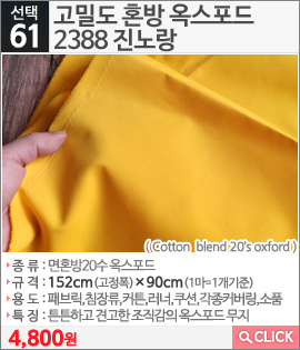 고밀도 혼방 옥스포드2388 진노랑 