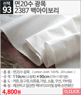 면20수 광목2387 백아이보리