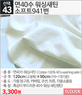 면40수 워싱새틴 소프트941번