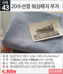 20수선염 워싱해지 무지