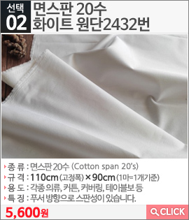 면스판 20수 화이트 원단2432번