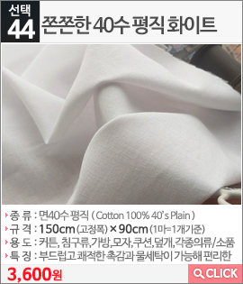 쫀쫀한 40수 평직 화이트