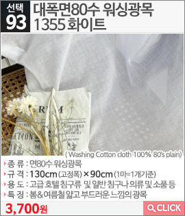 대폭면80수 워싱광목1355 화이트