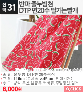 반마 줄누빔천 DTP 면20수 딸기는빨개