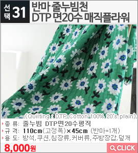 반마 줄누빔천 DTP 면20수 매직플라워