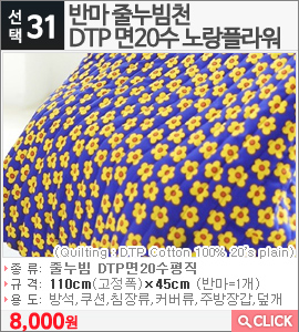 반마 줄누빔천 DTP 면20수 노랑플라워