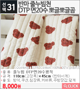 반마 줄누빔천 DTP 면20수 뽀글뽀글곰