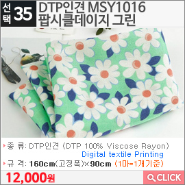 DTP인견 MSY1016팝시클데이지 그린