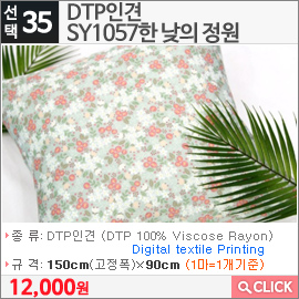 DTP인견 SY1057한 낮의 정원