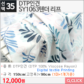 DTP인견 SY1063텐더 리프