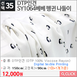 DTP인견 SY1064베베 펭귄 나들이