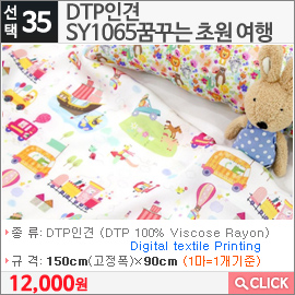 DTP인견 SY1065꿈꾸는 초원 여행