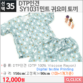 DTP인견 SY1031민트 귀요미 토끼