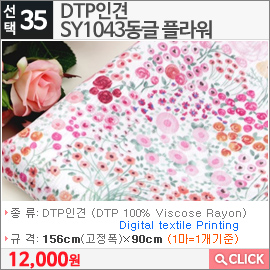 DTP인견  SY1043동글 플라워