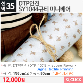 DTP인견 SY1044큐티 미니베어