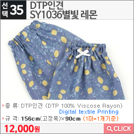 DTP인견 SY1036별빛 레몬