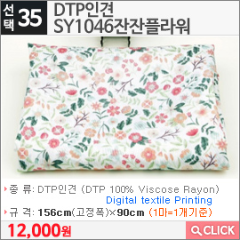 DTP인견 SY1046잔잔플라워