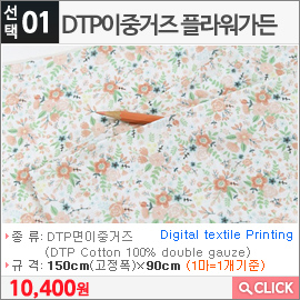 DTP이중거즈 플라워가든