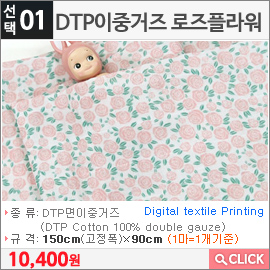 DTP이중거즈 로즈플라워