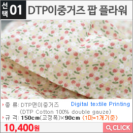 DTP이중거즈 팝 플라워