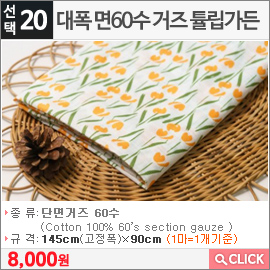 대폭 면60수 거즈 튤립가든