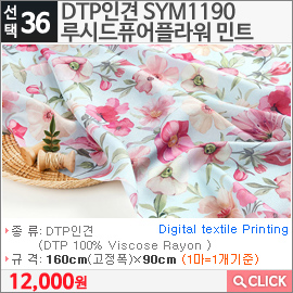 DTP인견 SYM1190루시드퓨어플라워 민트