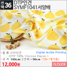 DTP인견 SYMF1041서양배 