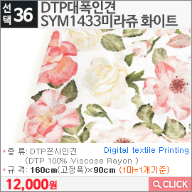 DTP대폭인견 SYM1433미라쥬 화이트