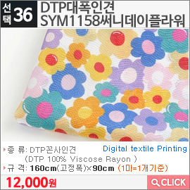 DTP대폭인견 SYM1158써니데이플라워