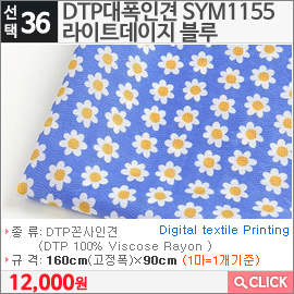 DTP대폭인견 SYM1155라이트데이지 블루