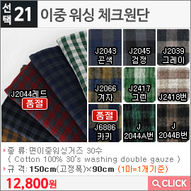 이중 워싱 체크원단 J2043곤색