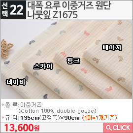 대폭 요루 이중거즈 원단 나뭇잎 Z1675 베이지