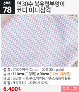 면30수 북유럽부엉이 코디 미니삼각