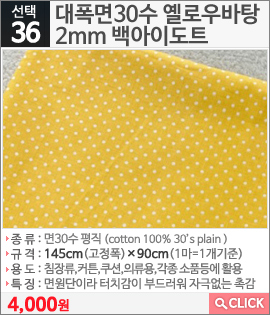 대폭면30수 옐로우바탕2mm 백아이도트