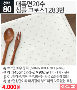 대폭면20수 심플 크로스1283번