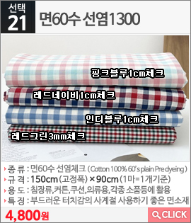 면60수 선염1300 핑크블루1cm체크