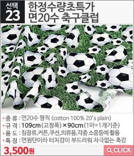 한정수량초특가 면20수 축구클럽