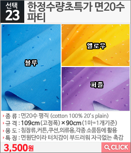 한정수량초특가 면20수 파티블루