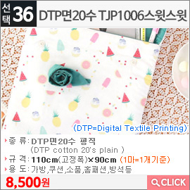 DTP면20수 TJP1006스윗스윗