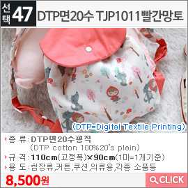 DTP면20수 TJP1011빨간망토