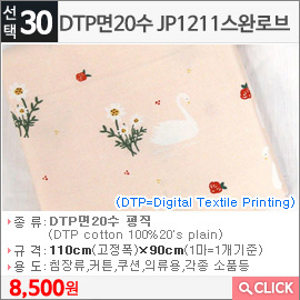 DTP면20수 JP1211스완로브