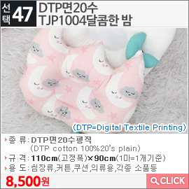 DTP면20수 TJP1004달콤한 밤